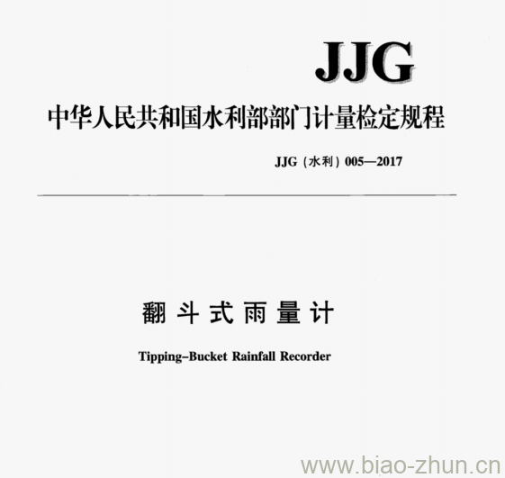 JJG（水利）005—2017 翻斗式雨量计检定规程