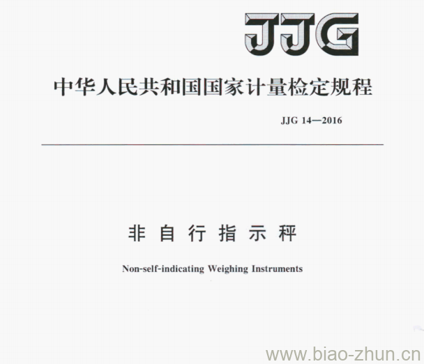 JJG 14—2016 非自行指示秤检定规程