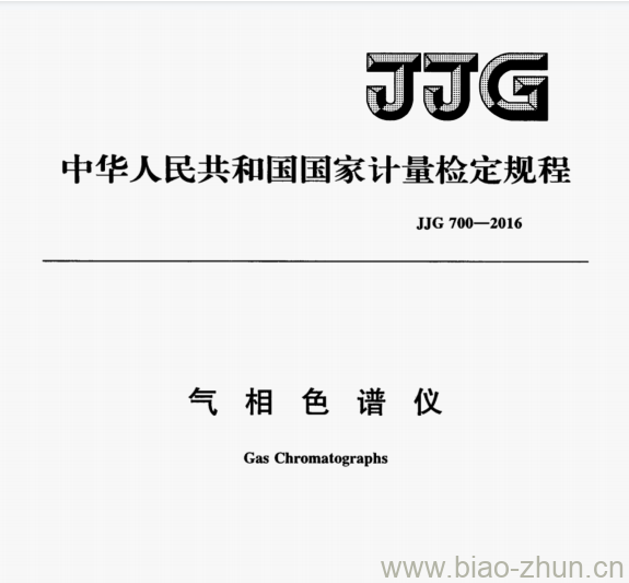 JJG 700—2016 气相色谱仪检定规程