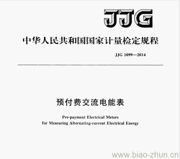 JJG 1099-2014 预付费交流电能表检定规程