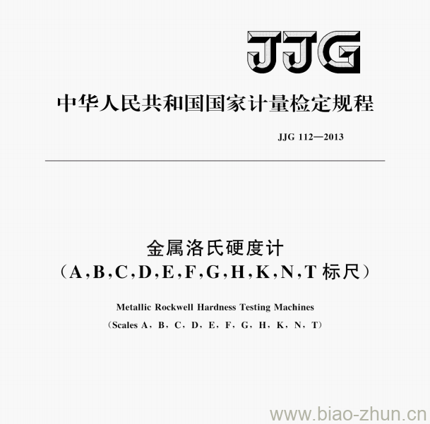 JJG 112—2013 金属洛氏硬度计(A,B,C,D,E,F,G，H,K,N,T标尺)检定规程