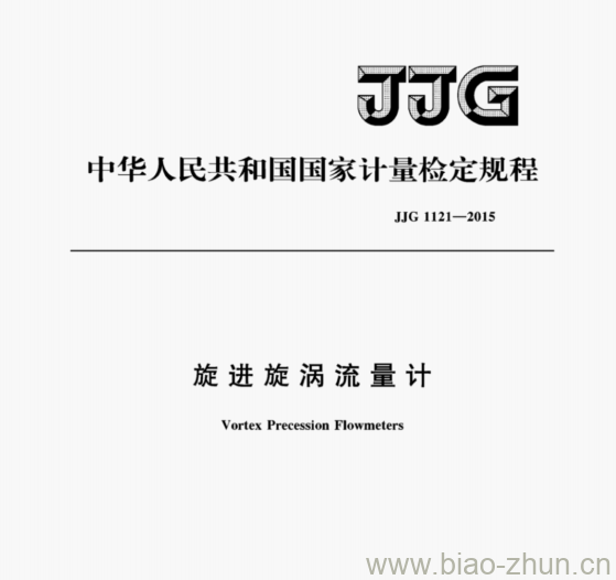 JJG 1121—2015 旋进旋涡流量计检定规程