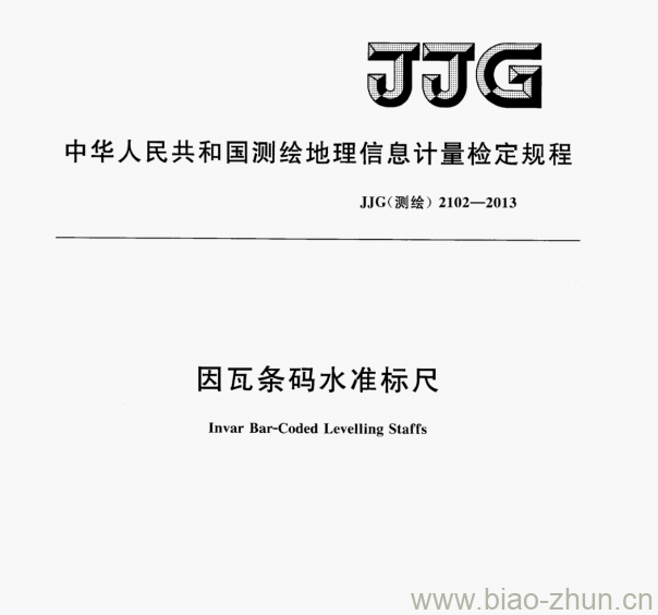 JJG(测绘）2102-2013 因瓦条码水准标尺检定规程