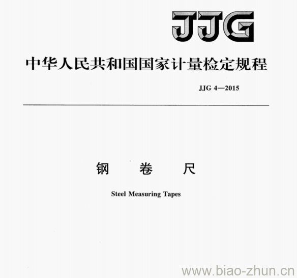 JJG 4-2015 钢卷尺检定规程