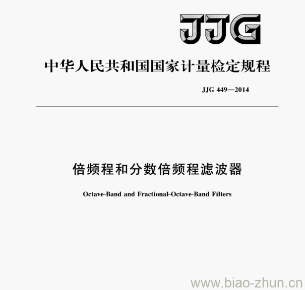 JJG 449—2014 倍频程和分数倍频程滤波器检定规程