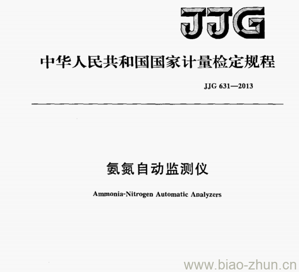 JJG 631—2013 氨氮自动监测仪检定规程