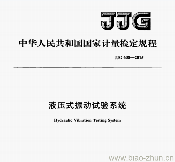 JJG 638—2015 液压式振动试验系统检定规程