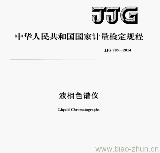 JJG 705-2014 液相色谱仪检定规程