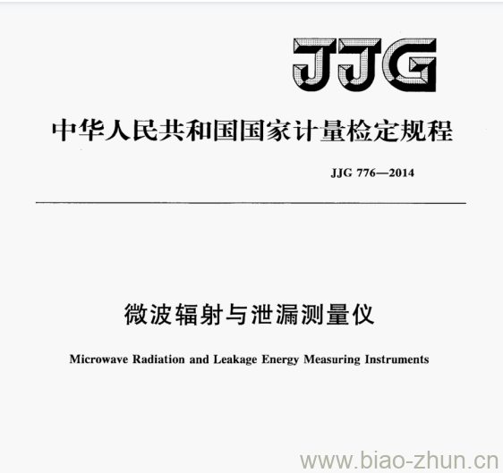 JJG 776-2014 微波辐射与泄漏测量仪