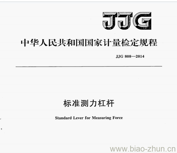 JJG 808—2014 标准测力杠杆检定规程