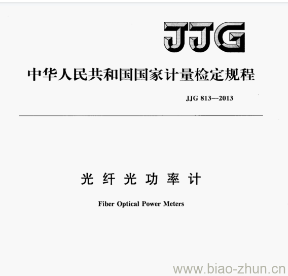 JJG 813—2013 光纤光功率计检定规程