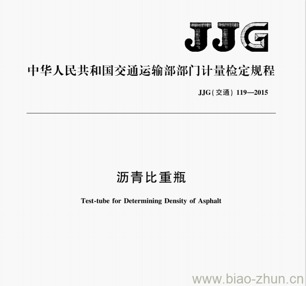 JJG(交通)119—2015 沥青比重瓶检定规程