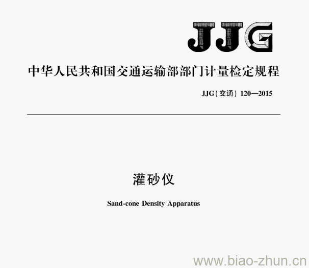 JJG(交通)120—2015 灌砂仪检定规程