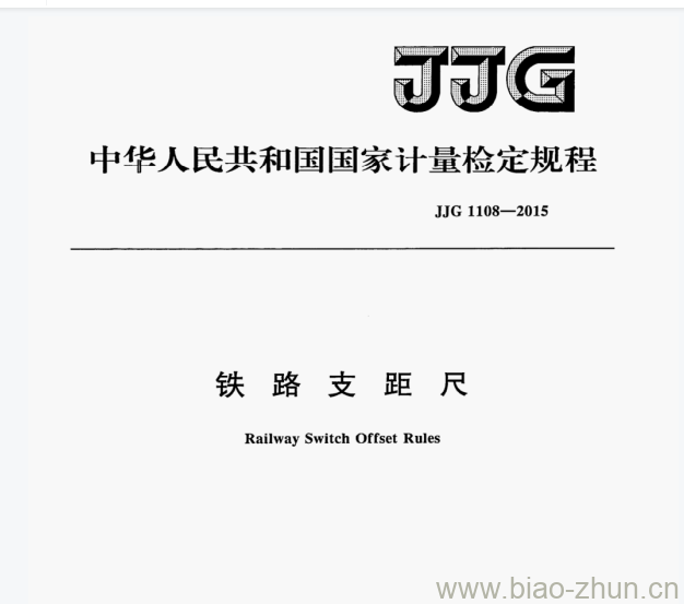 JJG 1108—2015 铁路支距尺检定规程