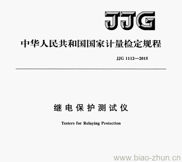 JJG 1112—2015 继电保护测试仪检定规程