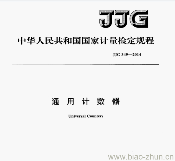 JJG 349—2014 通用计数器检定规程