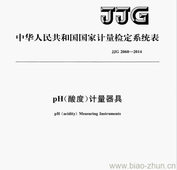 JJG 2060—2014 pH（酸度)计量器具检定系统表