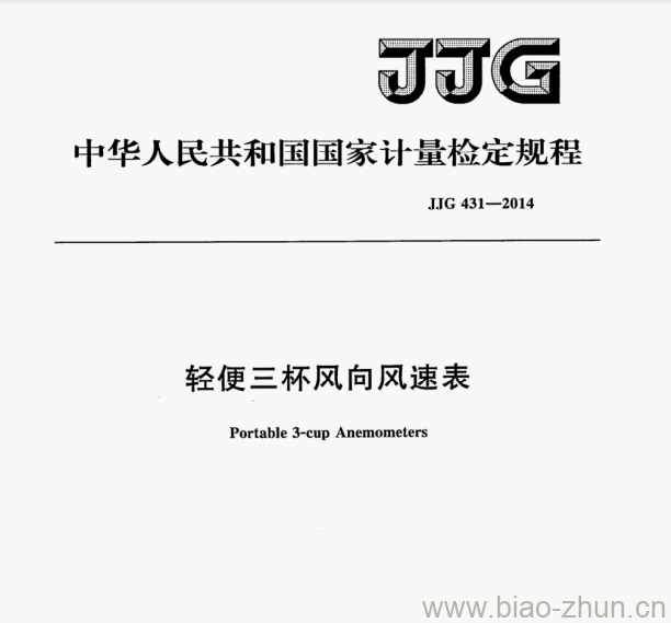 JJG 431—2014 轻便三杯风向风速表检定规程