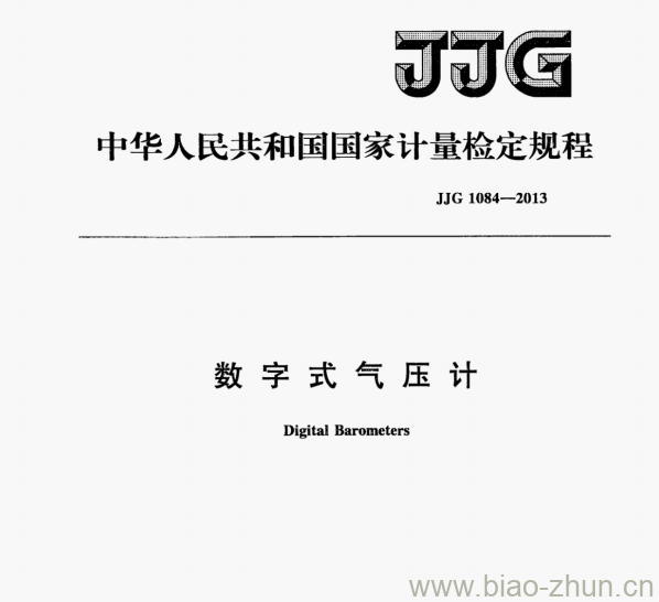 JJG 1084—2013 数字式气压计检定规程