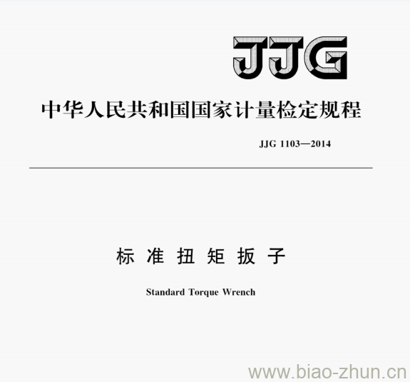 JJG 1103—2014 标准扭矩扳子检定规程