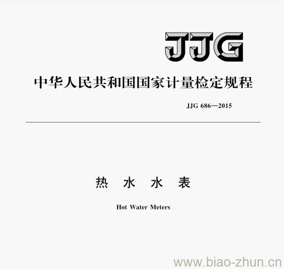 JJG 686—2015 热水水表检定规程