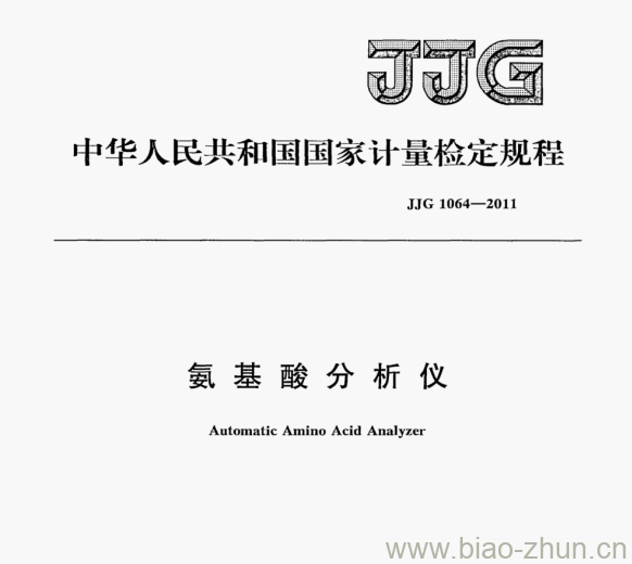 JJG 1064-2011 氨基酸分析仪检定规程