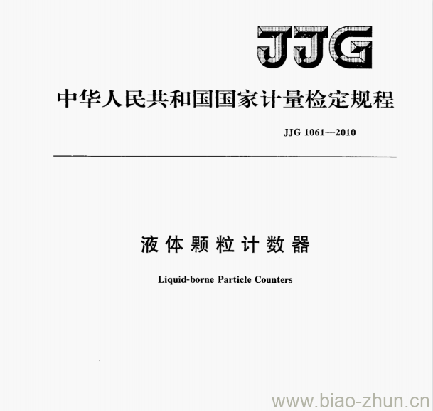 JJG 1061-2010 液体颗粒计数器检定规程