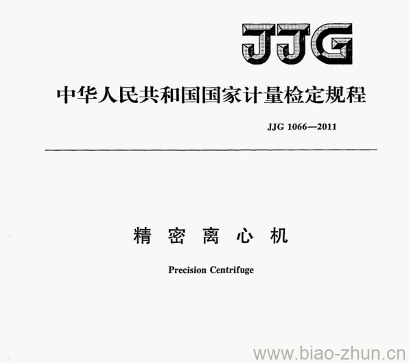 JJG 1066—2011 精密离心机检定规程