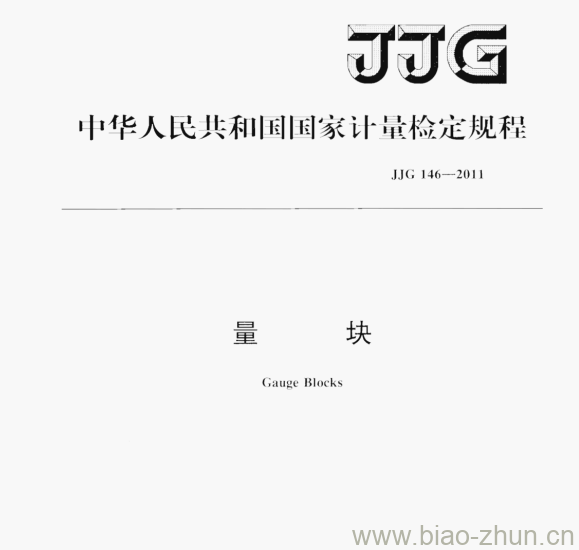 JJG 146—2011 量块检定规程