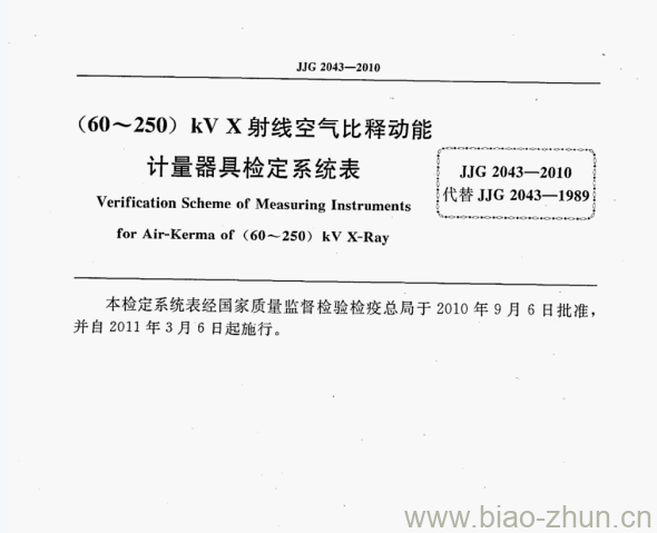 JJG 2043-2010 (60～250)kVX射线空气比释动能计量器具检定系统表