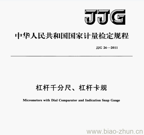 JJG 26—2011 杠杆千分尺、杠杆卡规检定规程