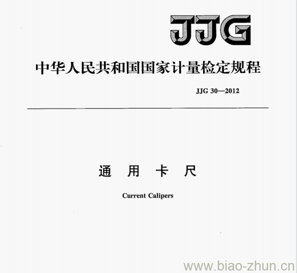 JJG 30—2012 通用卡尺检定规程