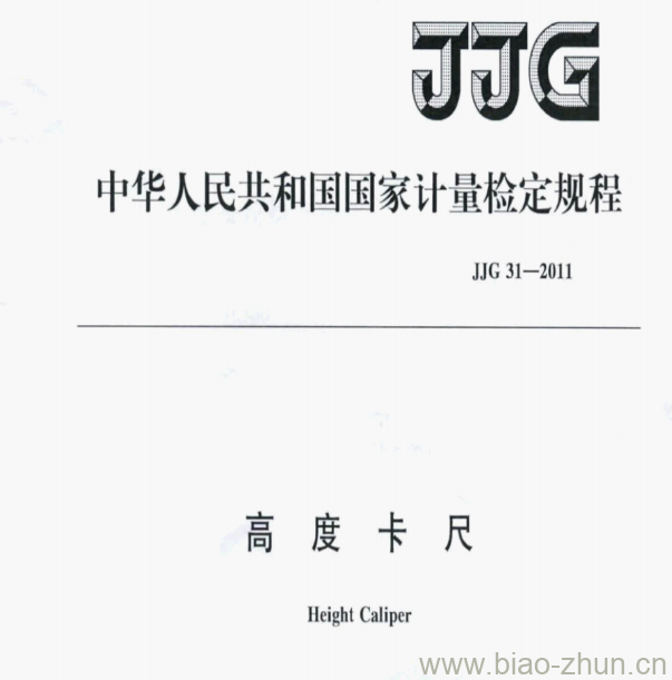 JJG 31—2011 高度卡尺检定规程