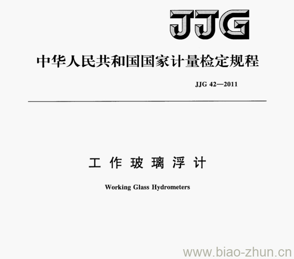 JJG 42—2011 工作玻璃浮计检定规程