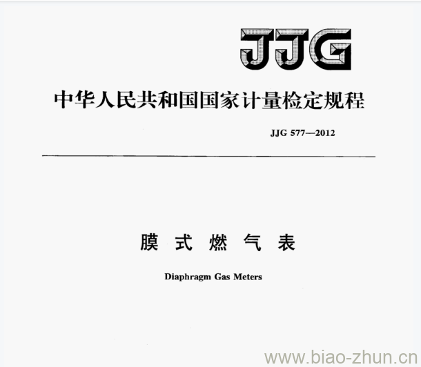 JJG 577-2012 膜式燃气表检定规程