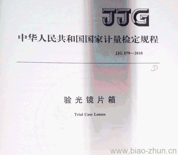 JJG 579—2010 验光镜片箱检定规程