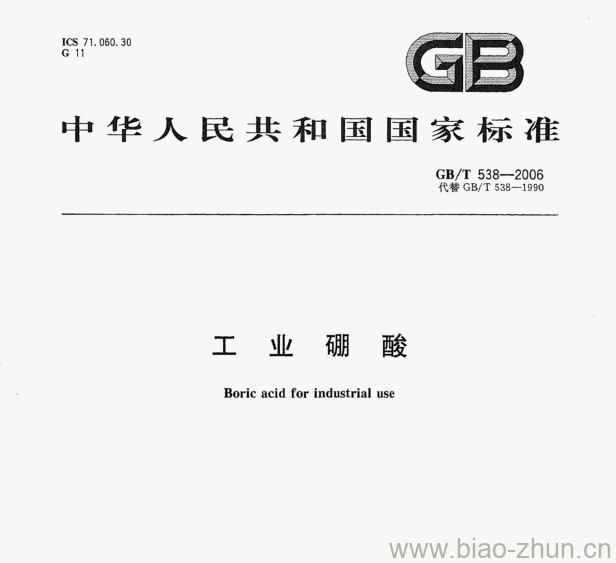 GB/T 538—2006 工业硼酸