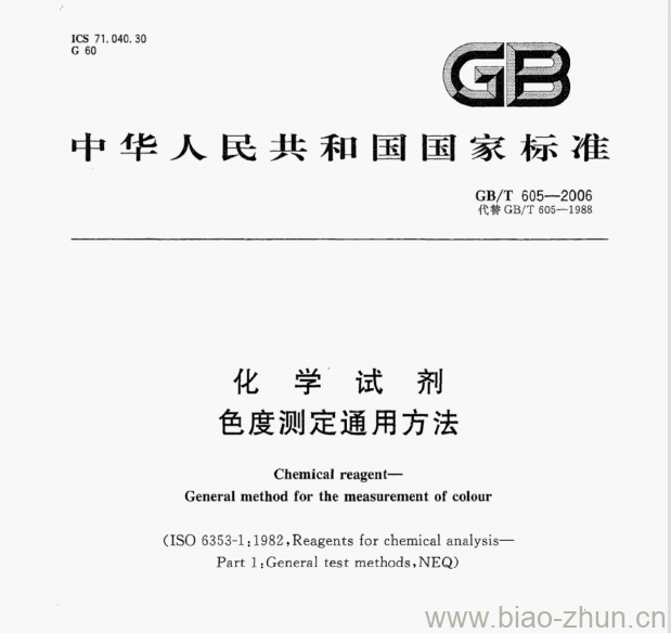 GB/T 605-2006 化学试剂色度测定通用方法