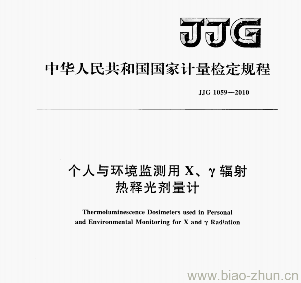 JJG 1059—2010 个人与环境监测用X、Y辐射热释光剂量计检定规程