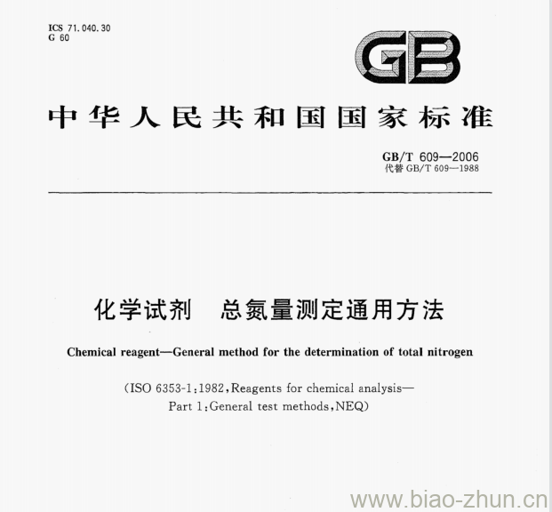 GB/T 609-2006 化学试剂总氮量测定通用方法