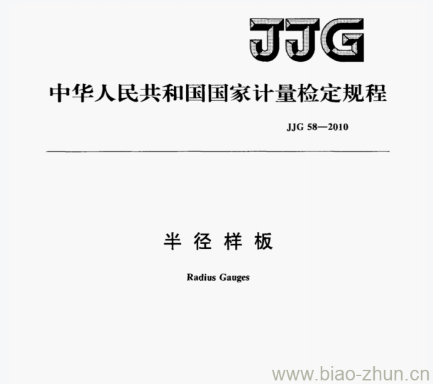 JJG 58—2010 半径样板检定规程