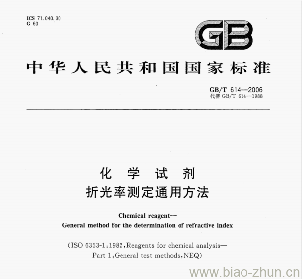 GB/T 614-2006 化学试剂折光率测定通用方法