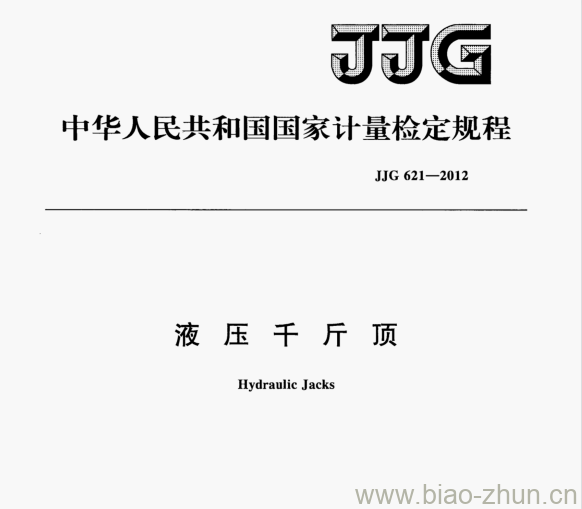 JJG 621—2012 液压千斤顶检定规程