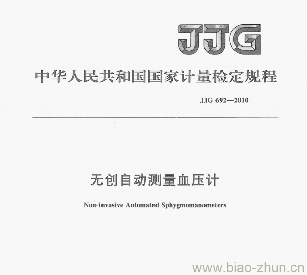 JJG 692—2010 无创自动测量血压计检定规程