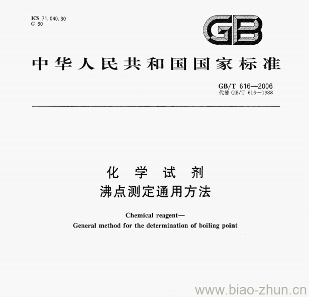 GB/T 616-2006 化学试剂沸点测定通用方法