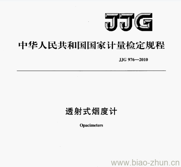 JJG 976—2010 透射式烟度计检定规程