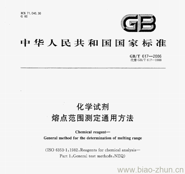 GB/T 617—2006 化学试剂熔点范围测定通用方法