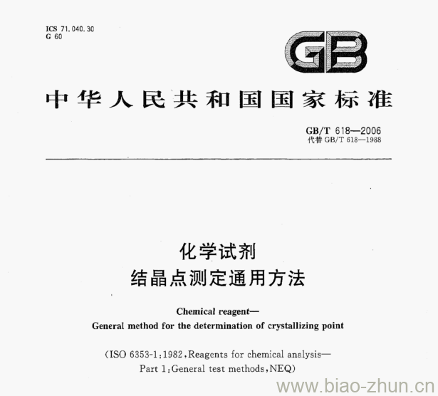 GB/T 618-2006 化学试剂结晶点测定通用方法