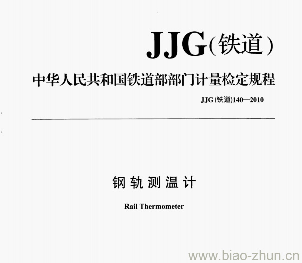 JJG(铁道)140.2——2010 数字式钢轨测温计检定规程