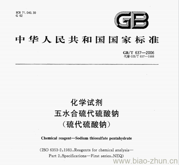 GB/T 637—2006 化学试剂五水合硫代硫酸钠(硫代硫酸钠)